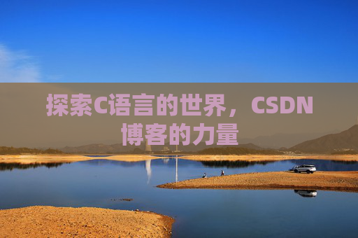 探索C语言的世界，CSDN博客的力量
